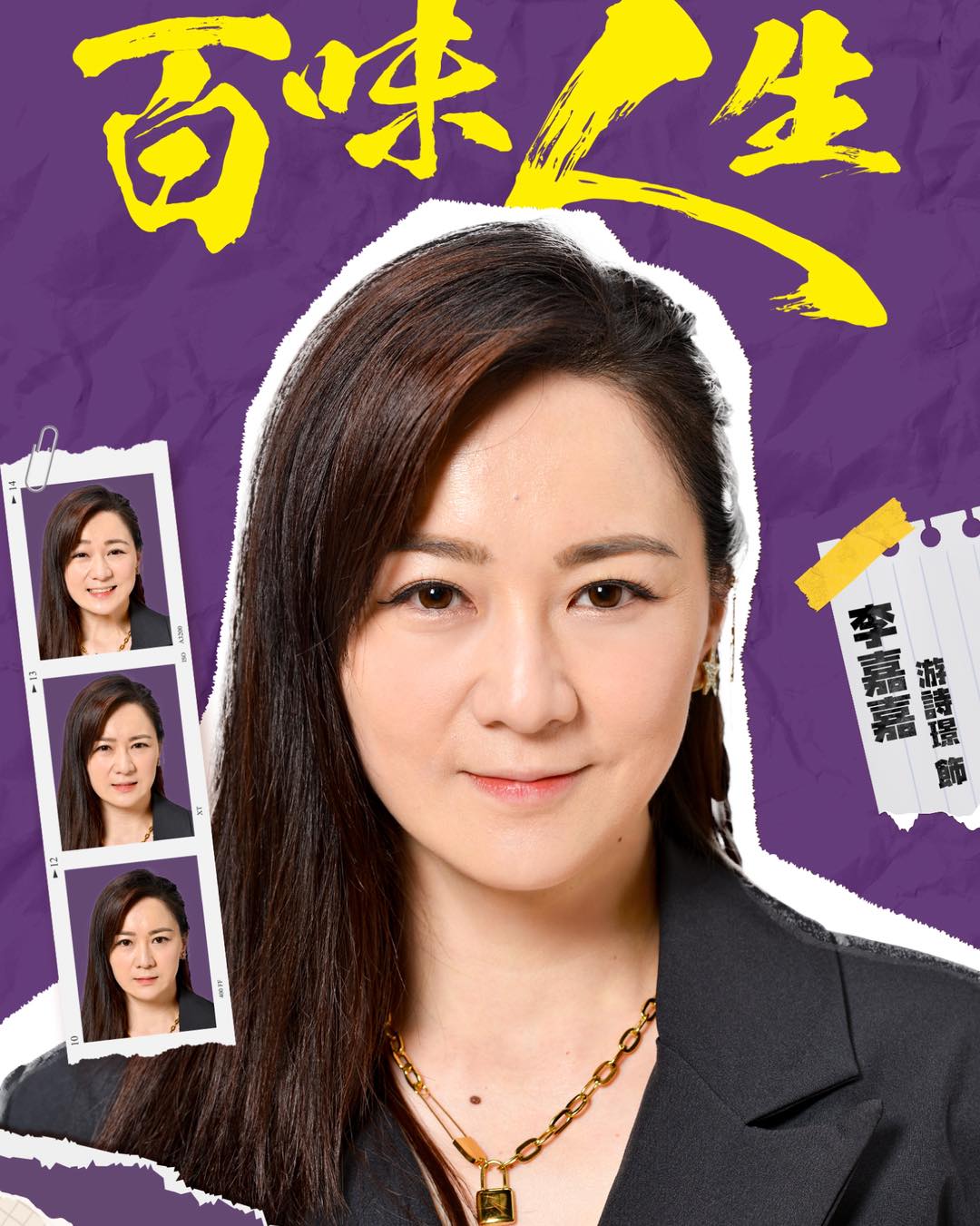 李嘉嘉｜游詩璟 飾